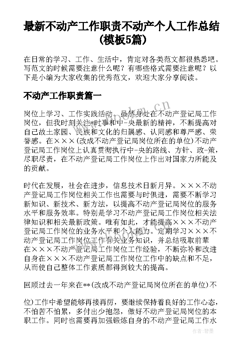 最新不动产工作职责 不动产个人工作总结(模板5篇)