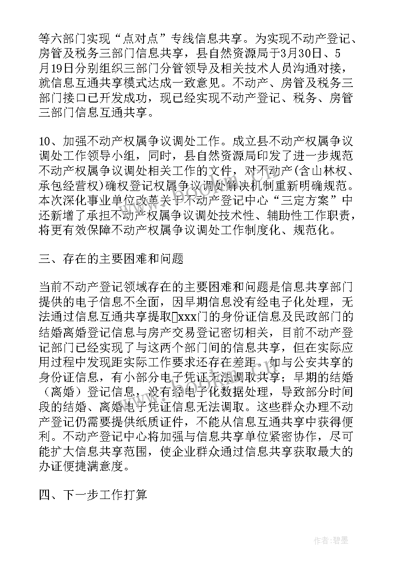 最新不动产工作职责 不动产个人工作总结(模板5篇)