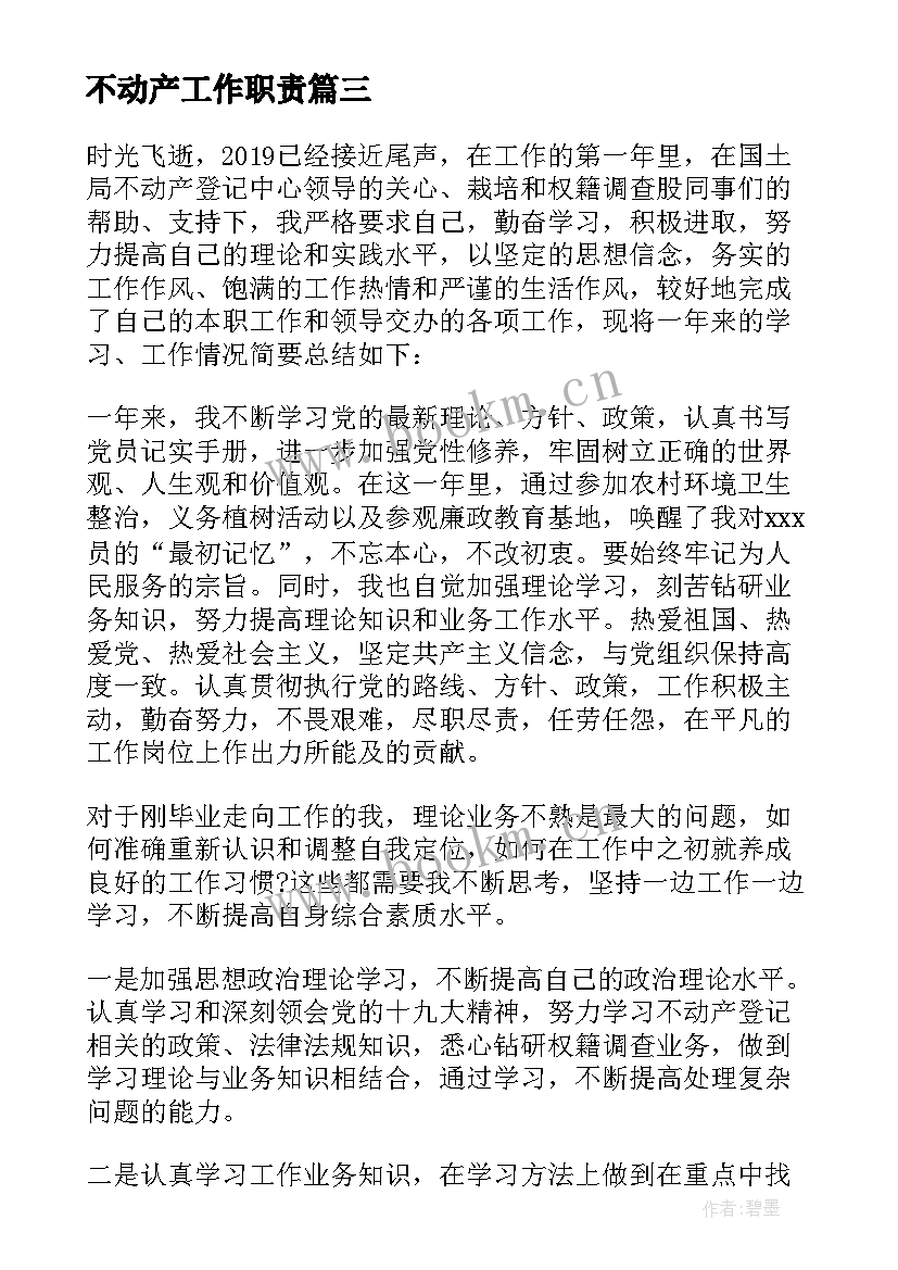 最新不动产工作职责 不动产个人工作总结(模板5篇)