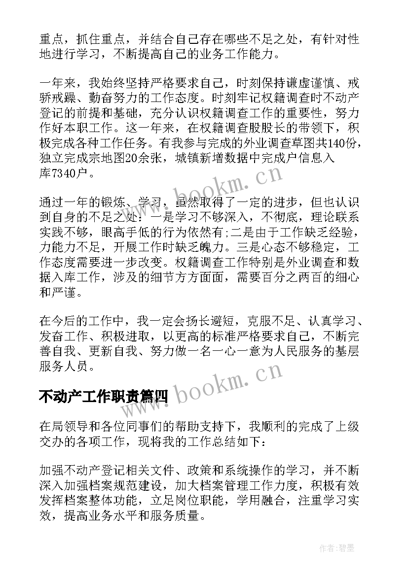 最新不动产工作职责 不动产个人工作总结(模板5篇)