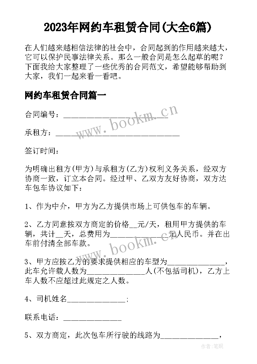 2023年网约车租赁合同(大全6篇)