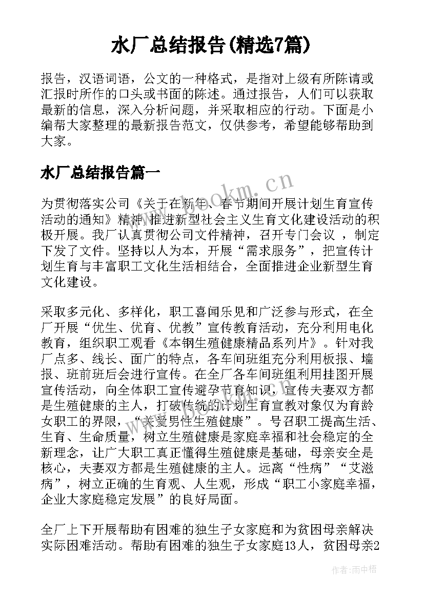 水厂总结报告(精选7篇)