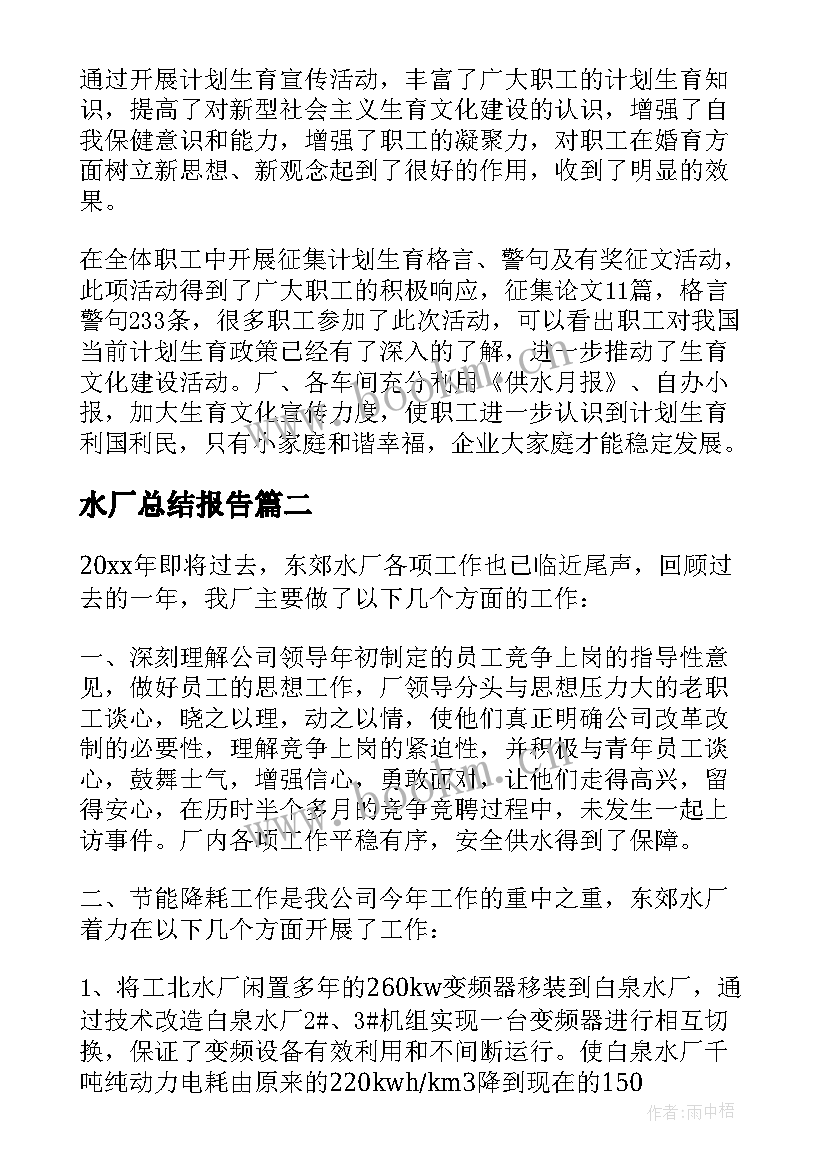 水厂总结报告(精选7篇)