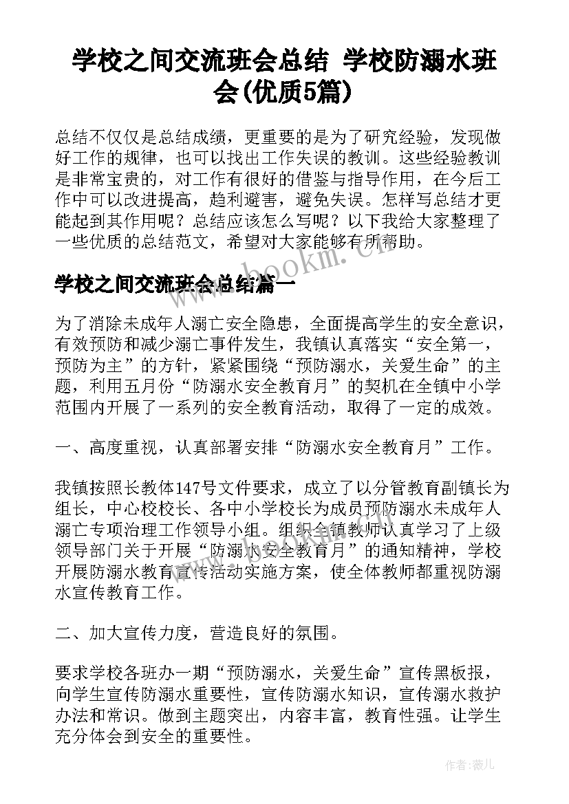 学校之间交流班会总结 学校防溺水班会(优质5篇)