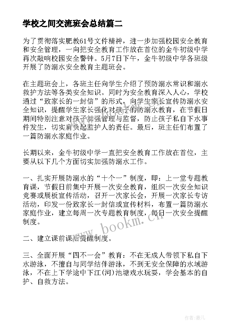 学校之间交流班会总结 学校防溺水班会(优质5篇)