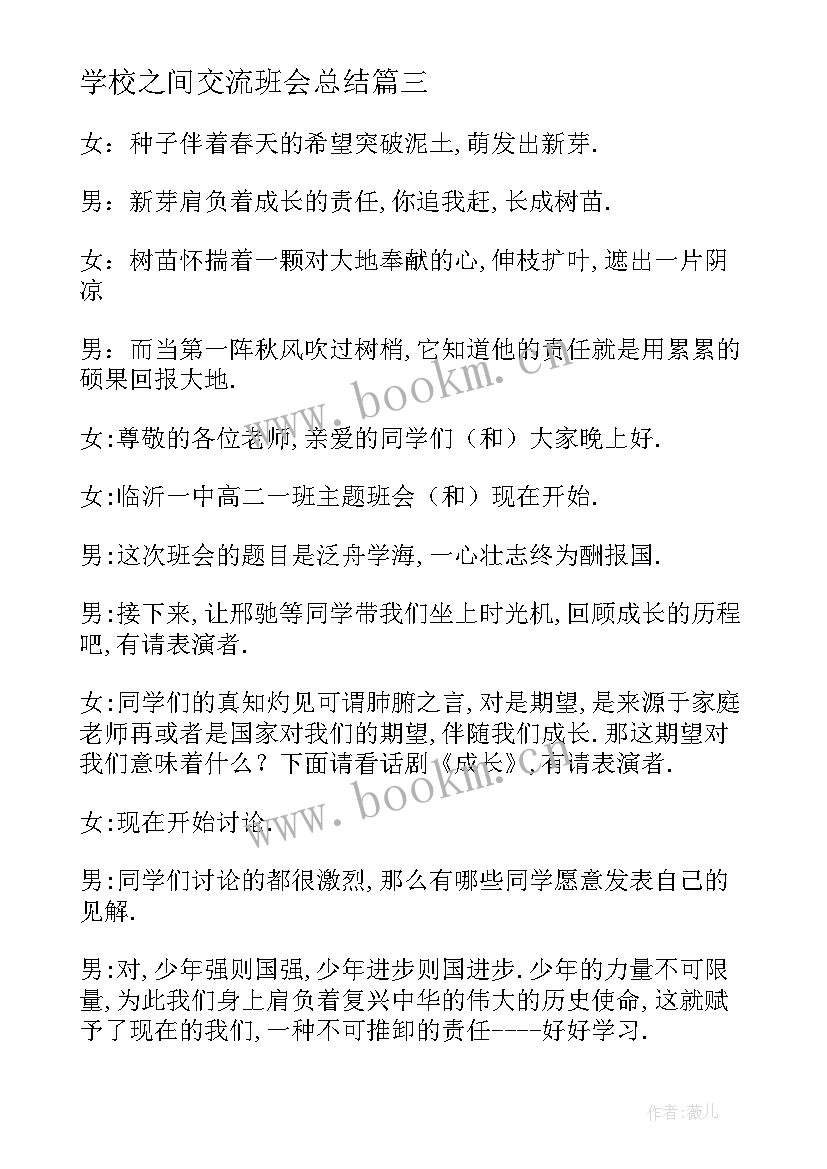 学校之间交流班会总结 学校防溺水班会(优质5篇)