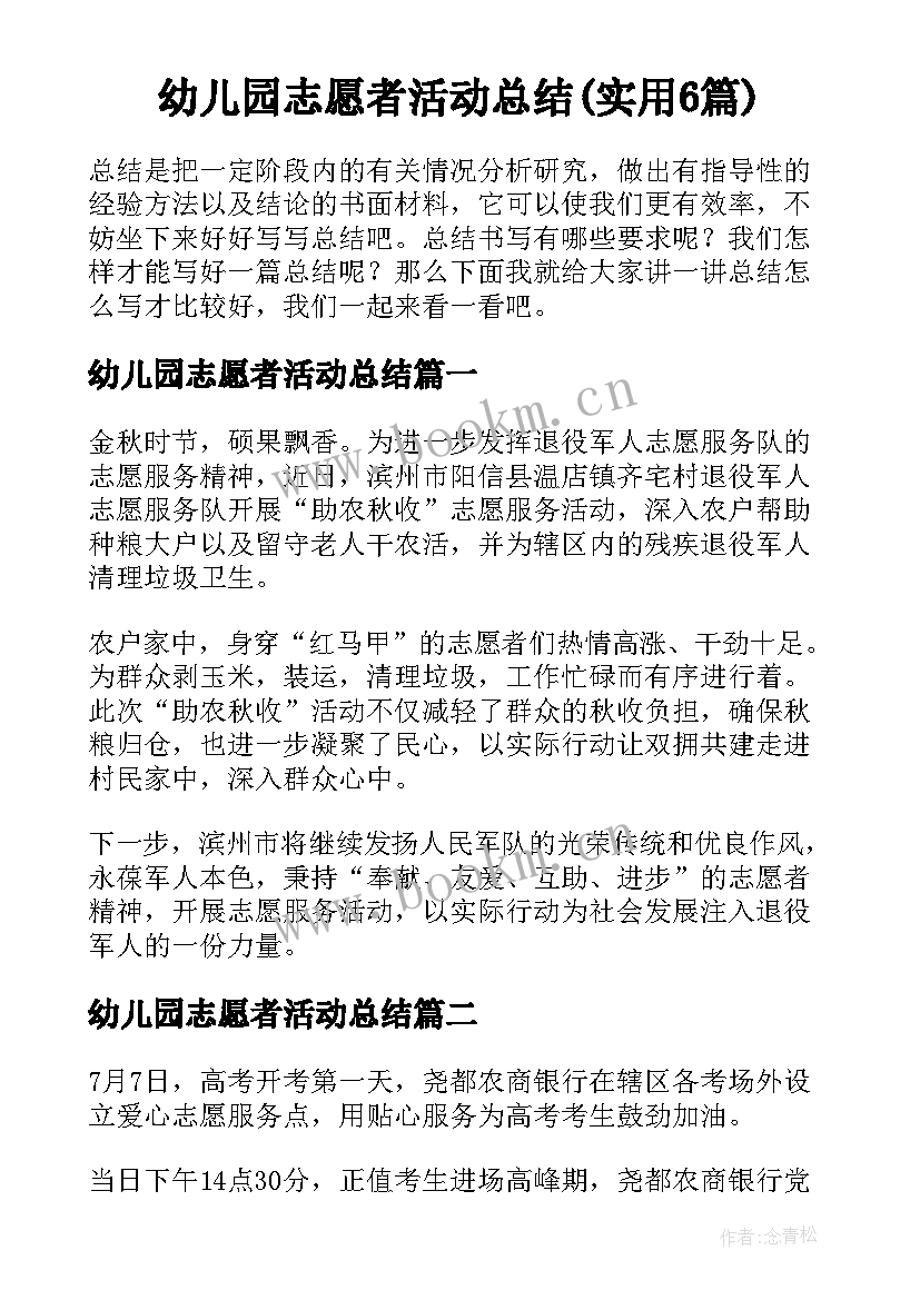 幼儿园志愿者活动总结(实用6篇)