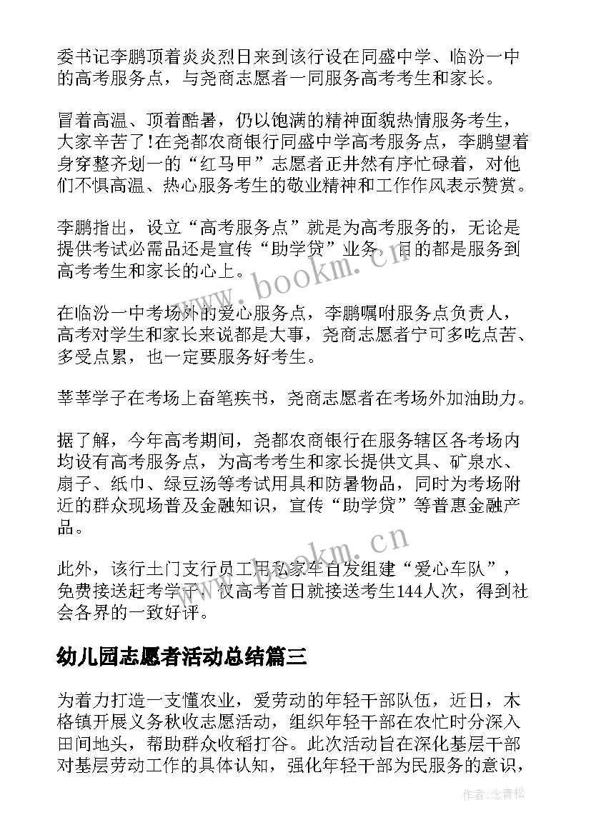 幼儿园志愿者活动总结(实用6篇)