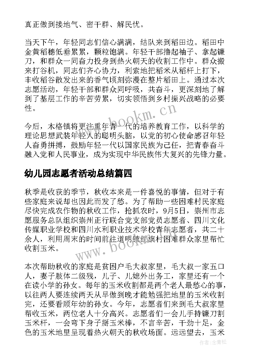 幼儿园志愿者活动总结(实用6篇)