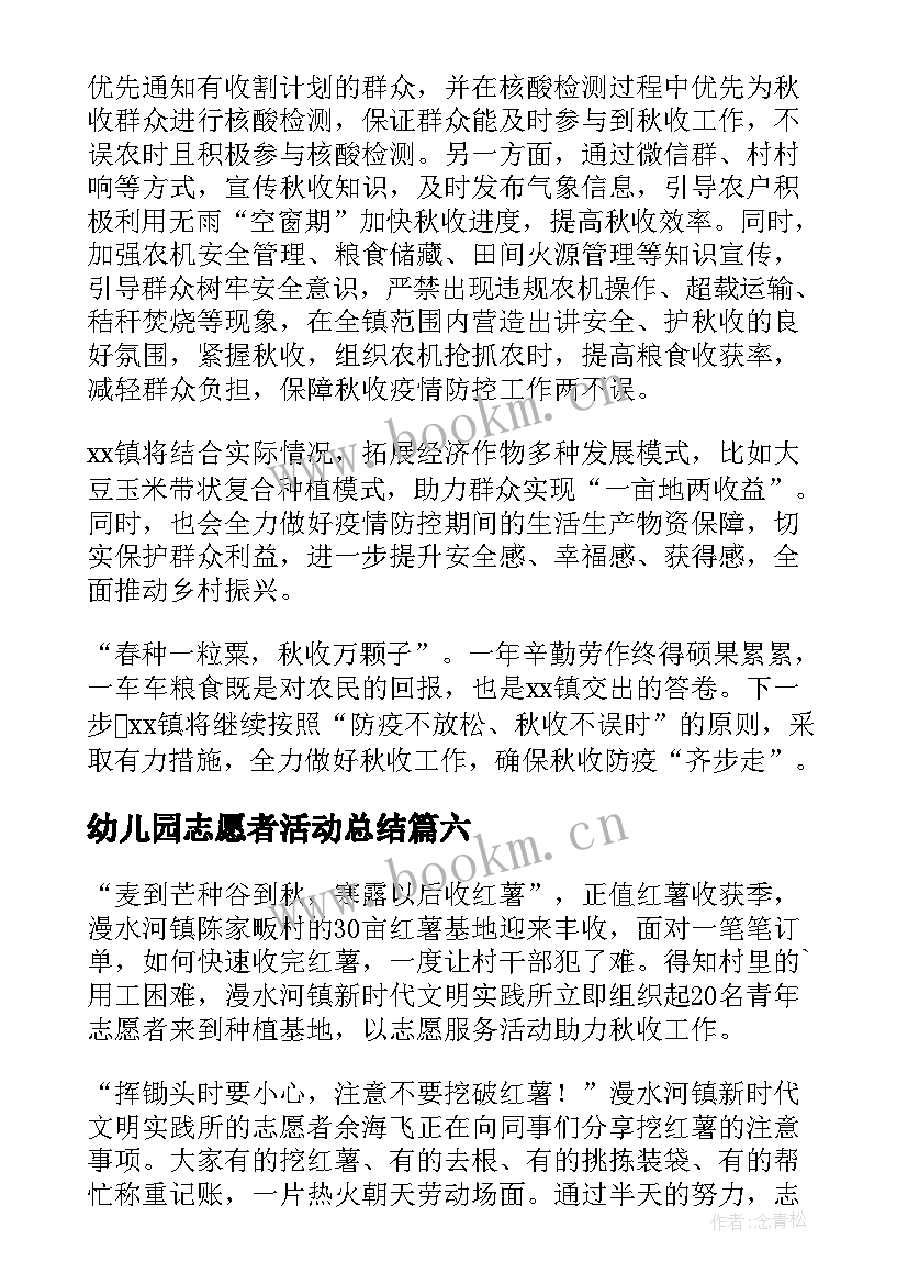 幼儿园志愿者活动总结(实用6篇)