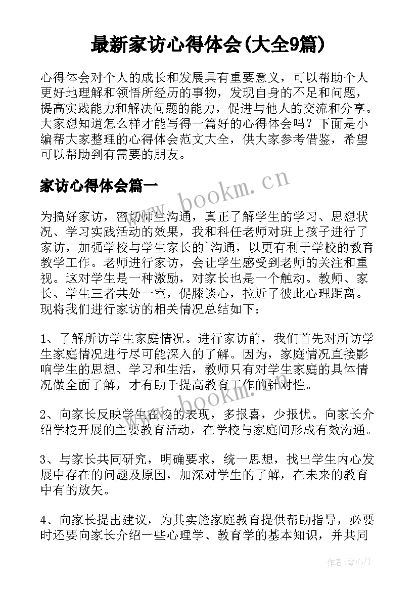 最新家访心得体会(大全9篇)