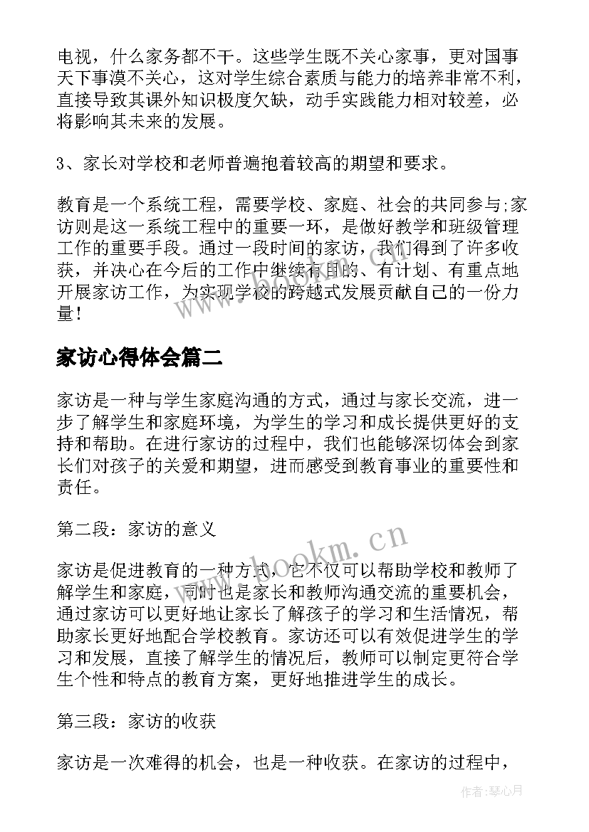 最新家访心得体会(大全9篇)