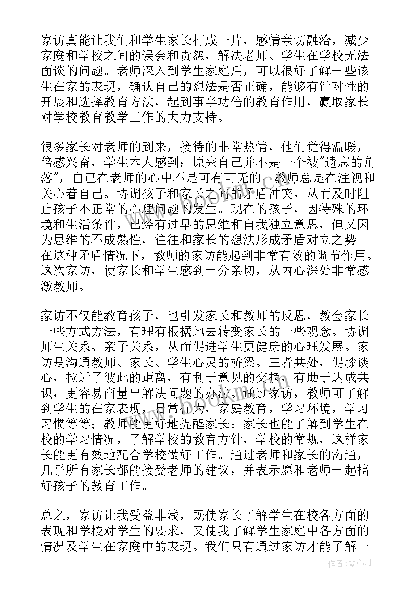 最新家访心得体会(大全9篇)