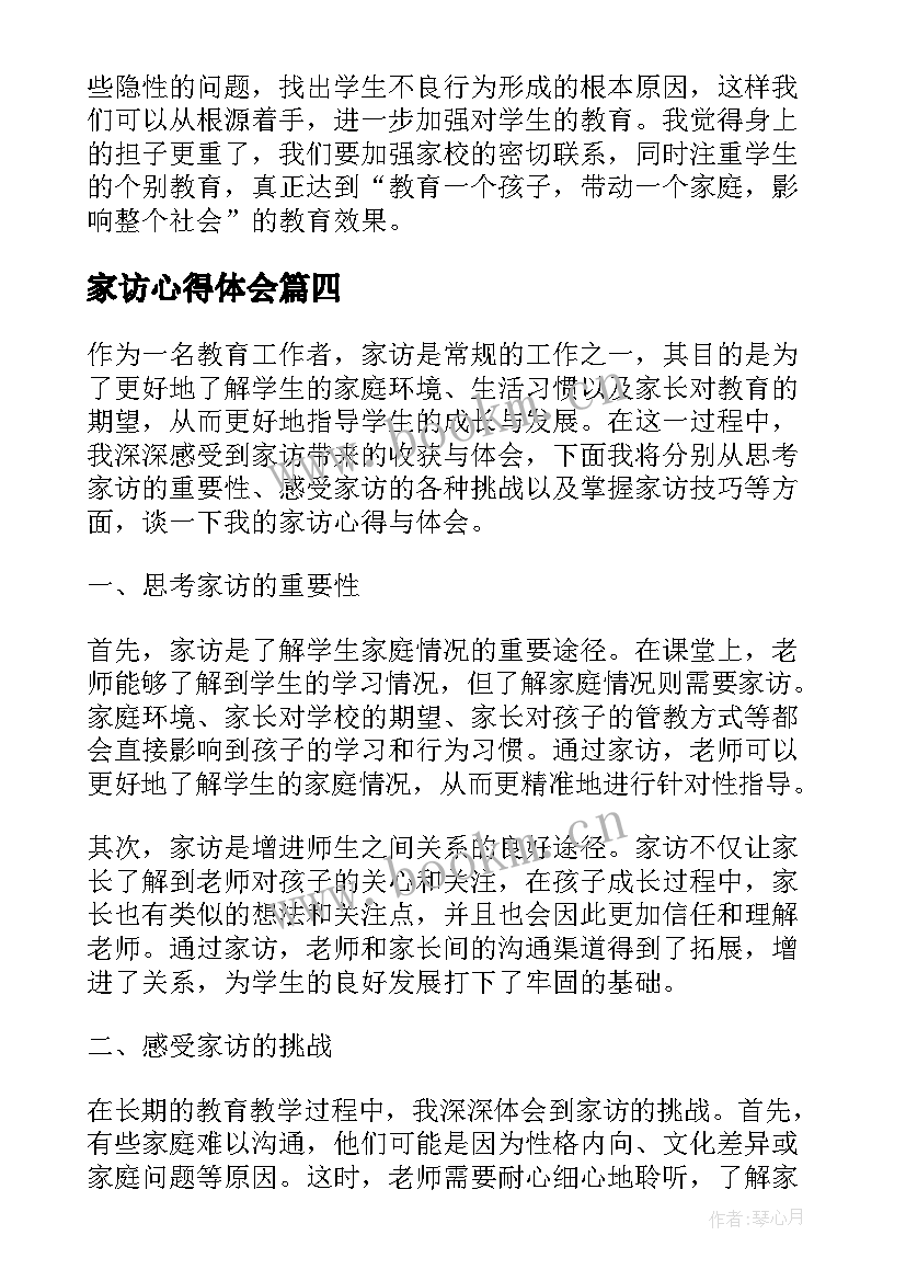 最新家访心得体会(大全9篇)