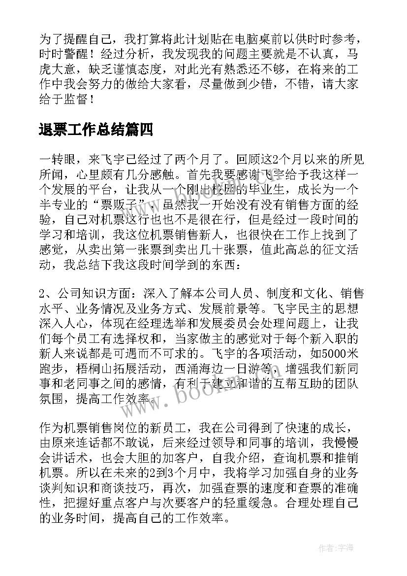 最新退票工作总结 发票退票证明(实用5篇)