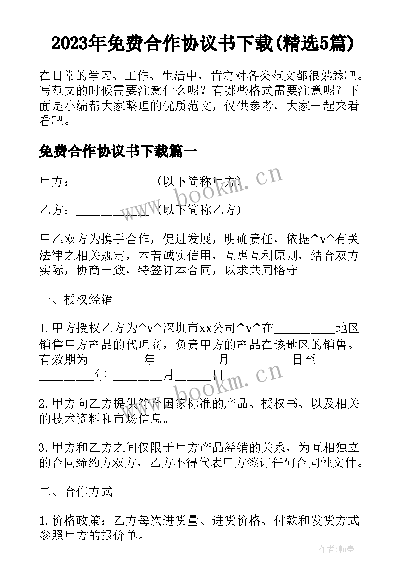 2023年免费合作协议书下载(精选5篇)