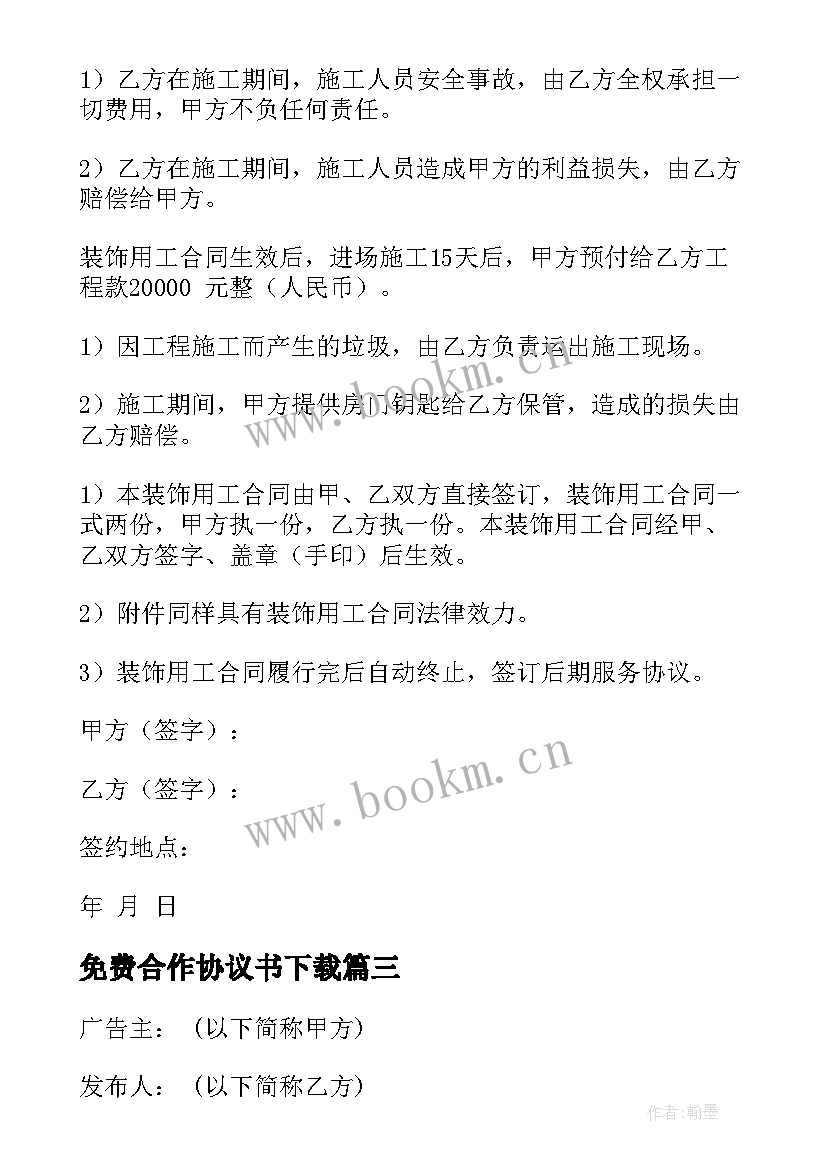 2023年免费合作协议书下载(精选5篇)