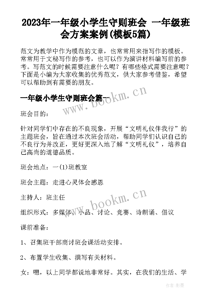 2023年一年级小学生守则班会 一年级班会方案案例(模板5篇)