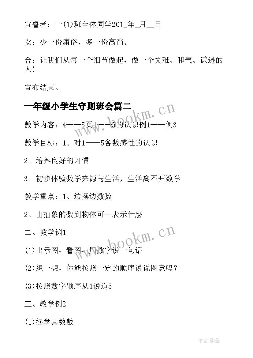 2023年一年级小学生守则班会 一年级班会方案案例(模板5篇)