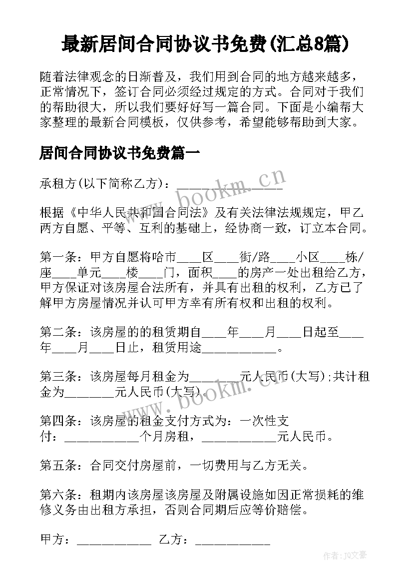 最新居间合同协议书免费(汇总8篇)