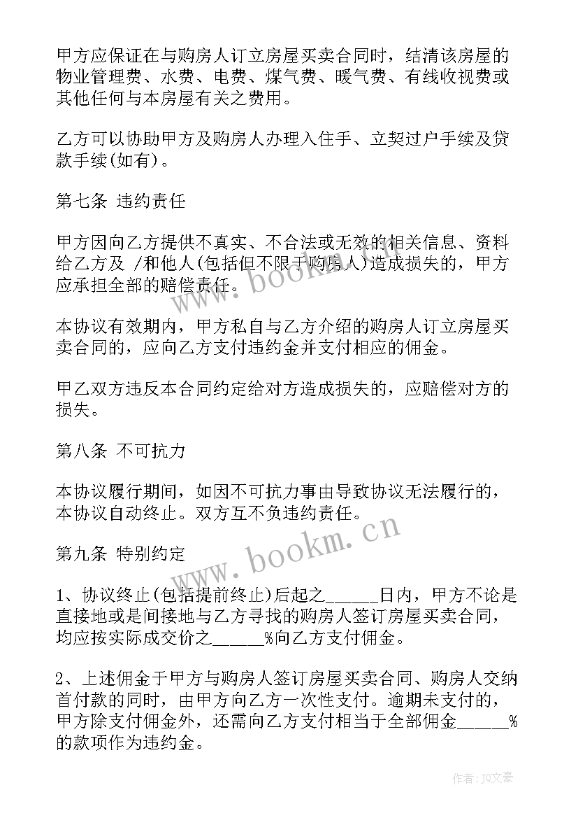 最新居间合同协议书免费(汇总8篇)