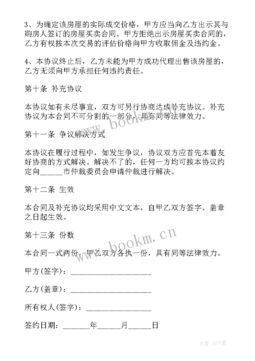 最新居间合同协议书免费(汇总8篇)