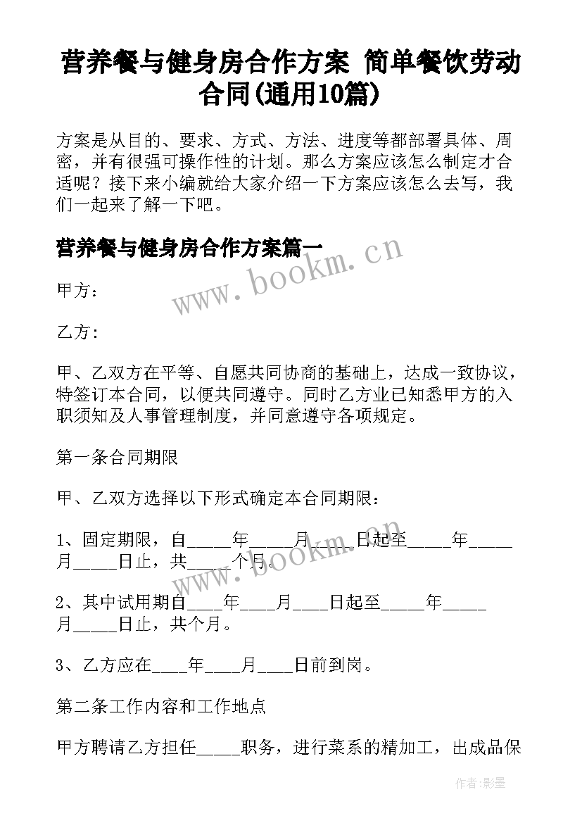 营养餐与健身房合作方案 简单餐饮劳动合同(通用10篇)