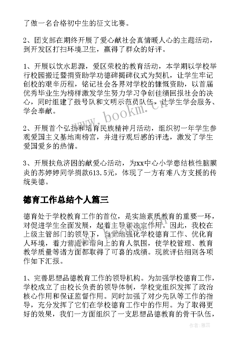 德育工作总结个人 德育工作总结(模板5篇)