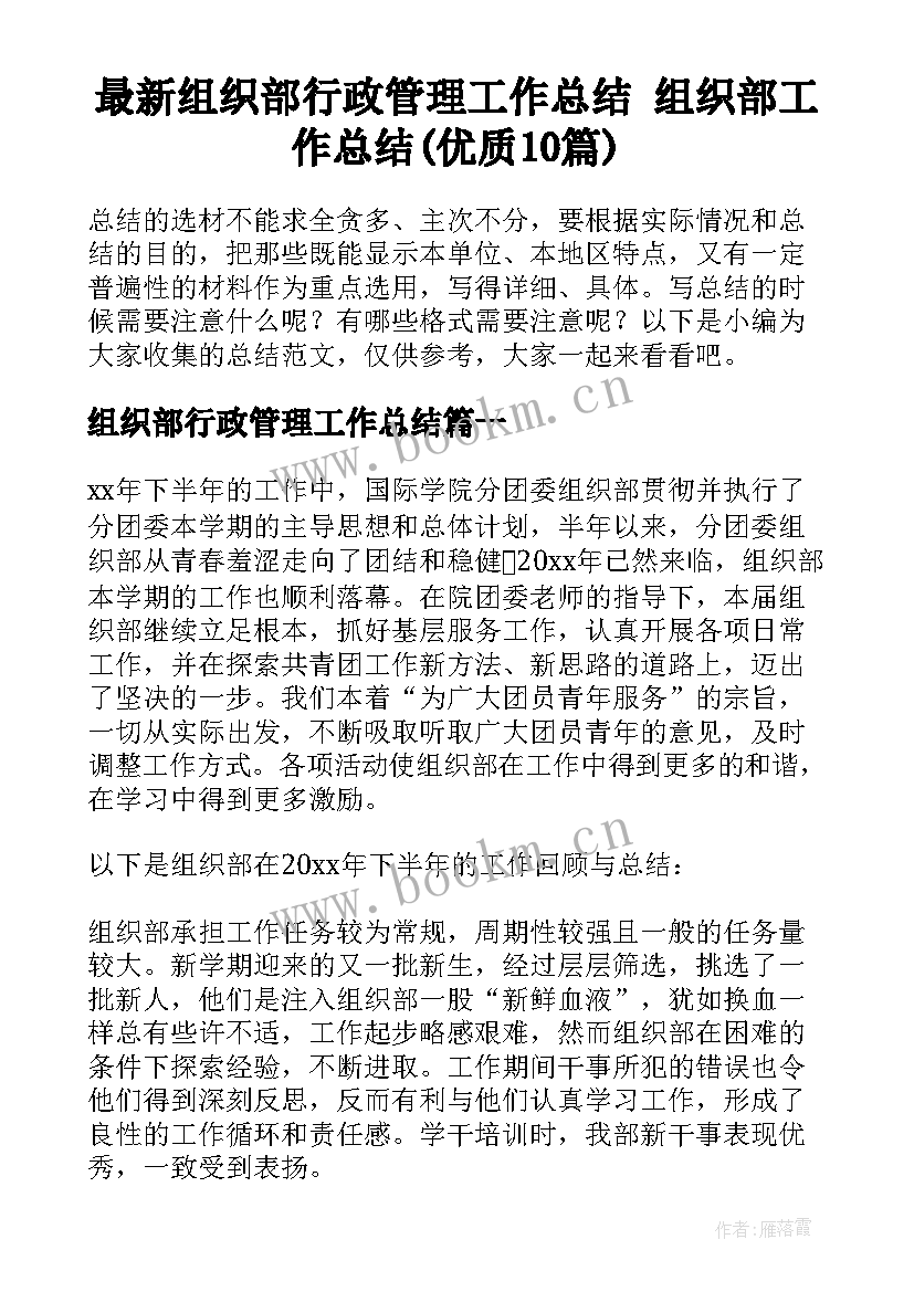 最新组织部行政管理工作总结 组织部工作总结(优质10篇)