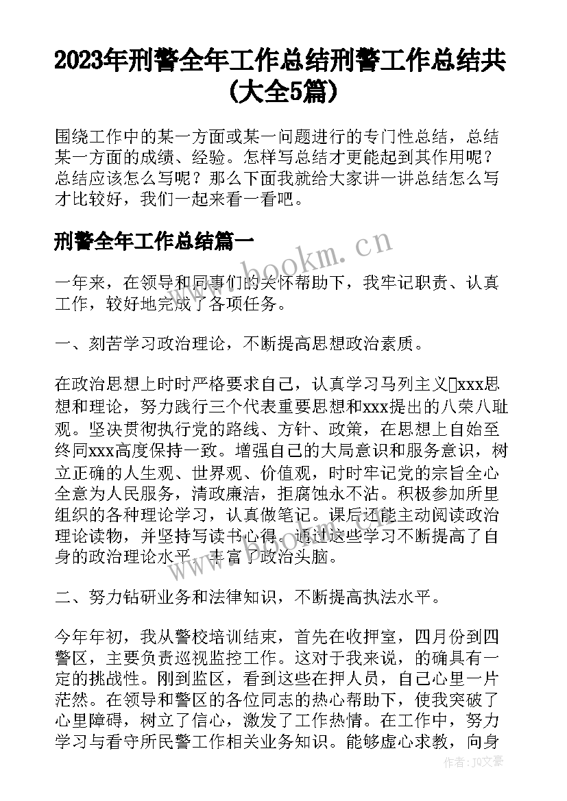 2023年刑警全年工作总结 刑警工作总结共(大全5篇)