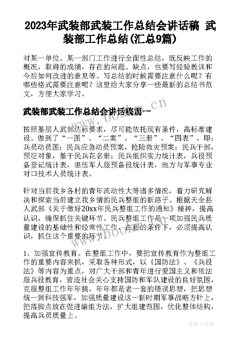 2023年武装部武装工作总结会讲话稿 武装部工作总结(汇总9篇)