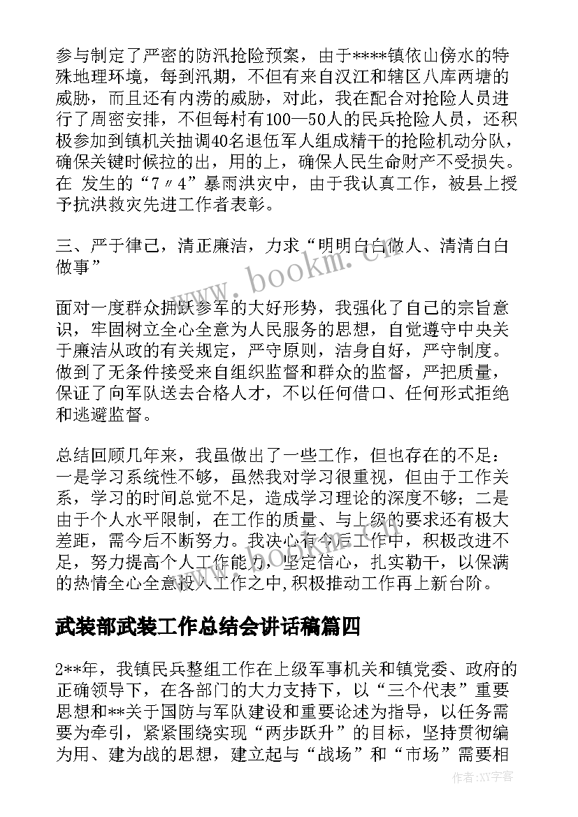 2023年武装部武装工作总结会讲话稿 武装部工作总结(汇总9篇)