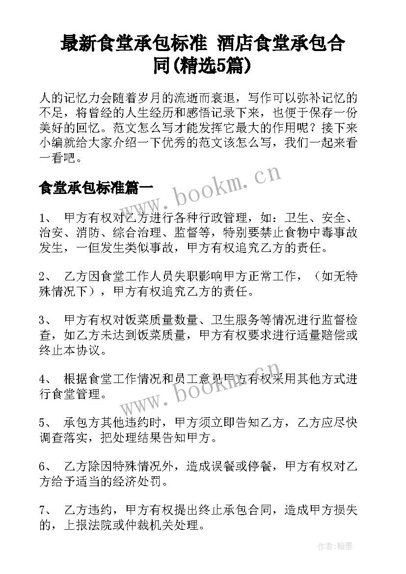 最新食堂承包标准 酒店食堂承包合同(精选5篇)