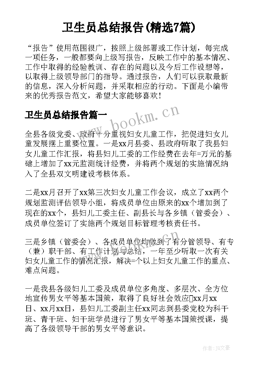 卫生员总结报告(精选7篇)