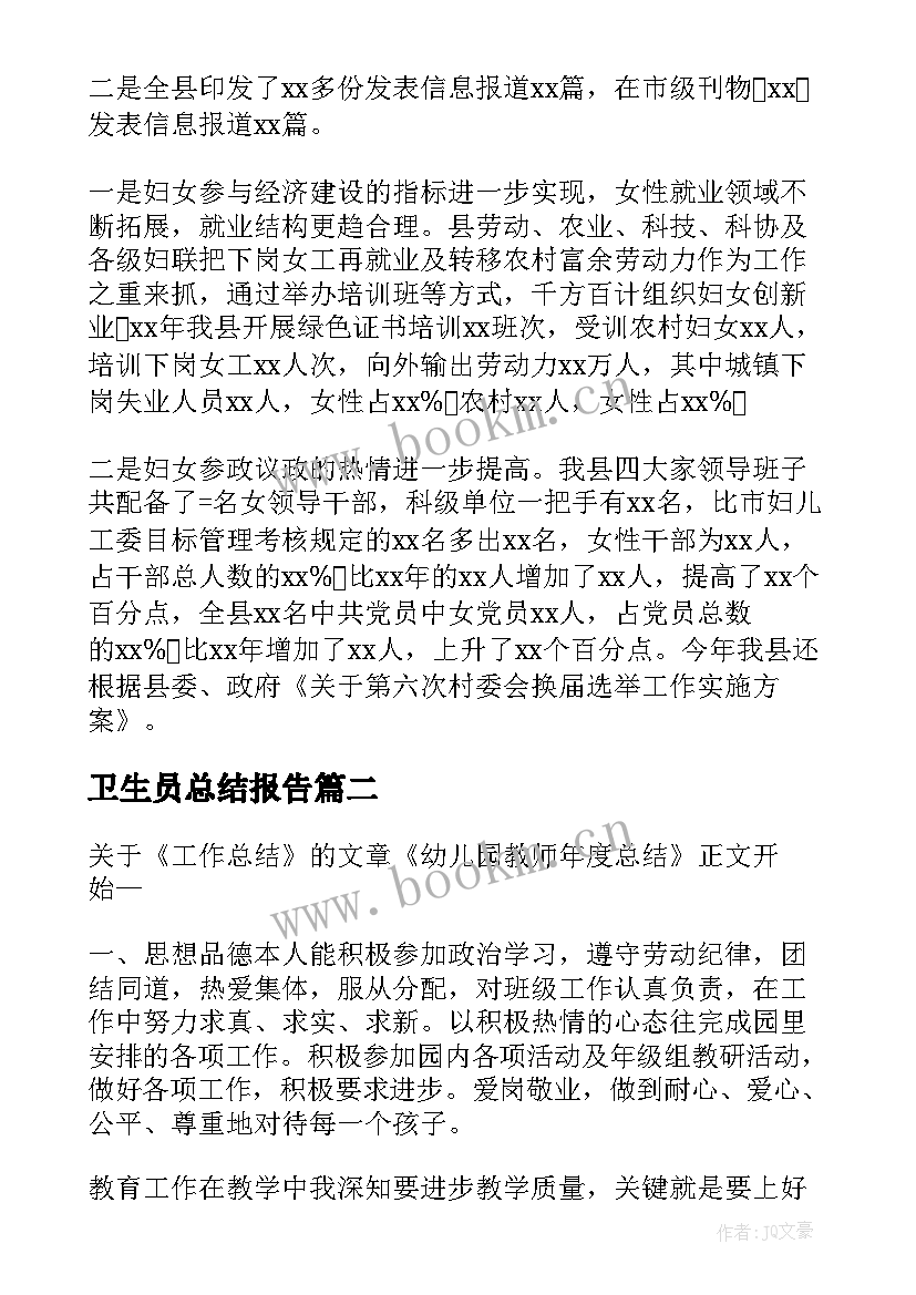 卫生员总结报告(精选7篇)