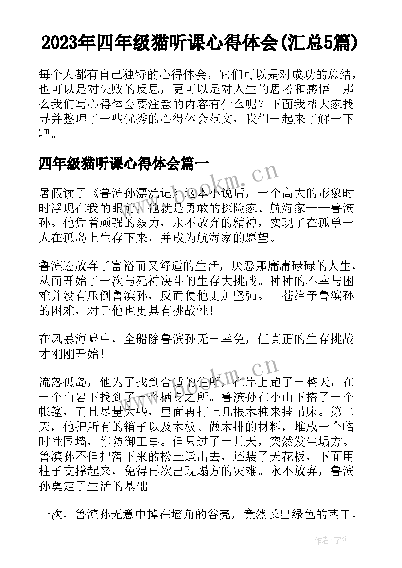 2023年四年级猫听课心得体会(汇总5篇)