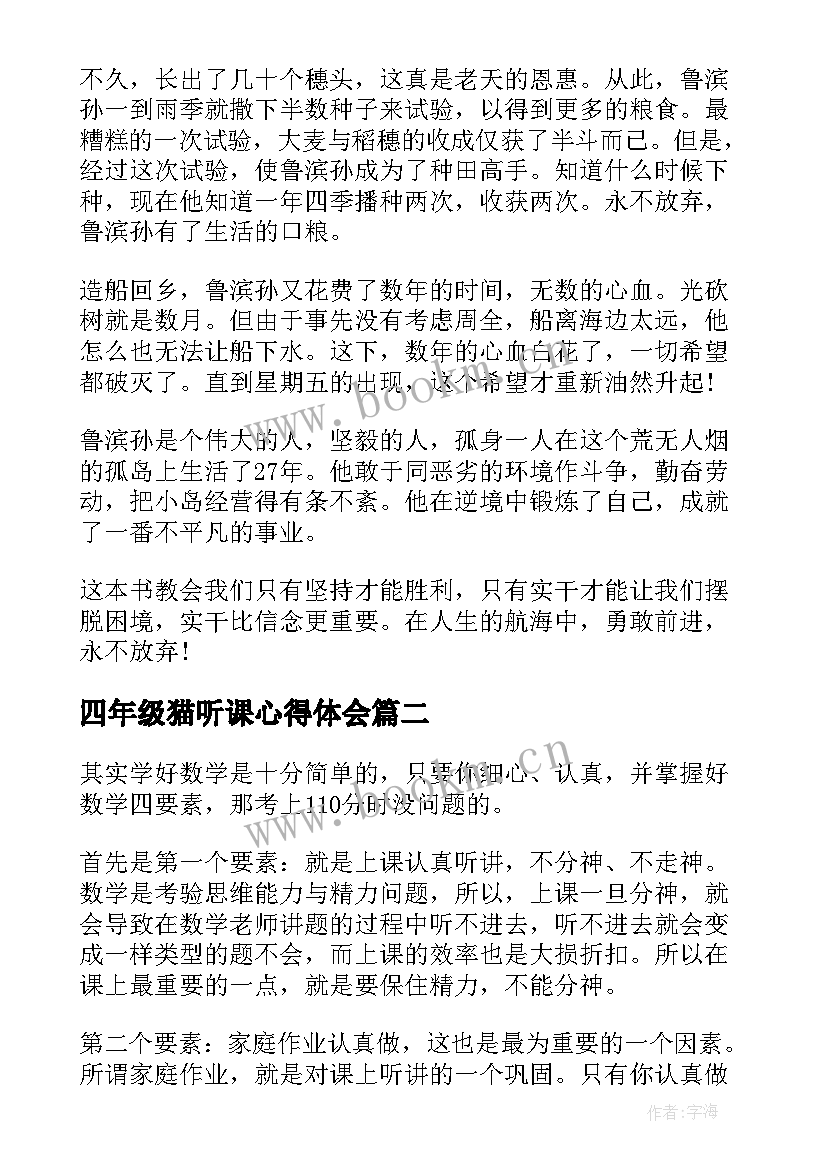 2023年四年级猫听课心得体会(汇总5篇)