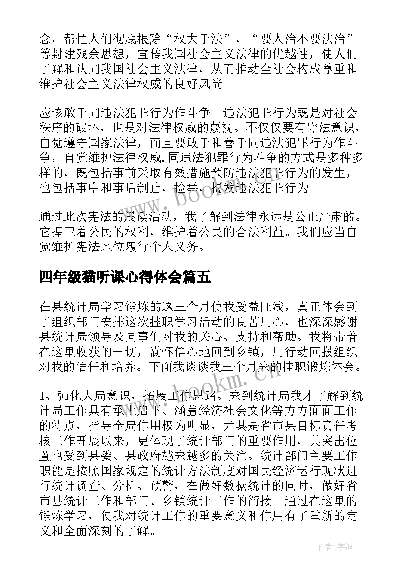 2023年四年级猫听课心得体会(汇总5篇)