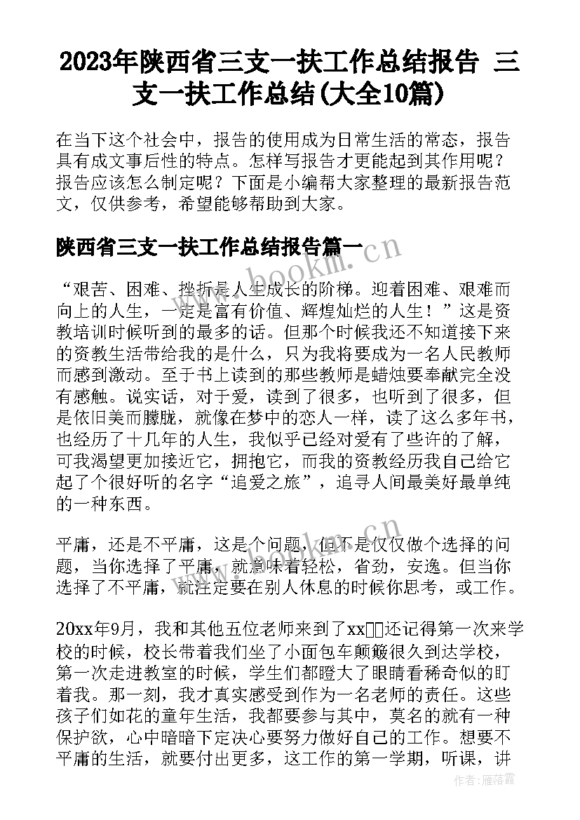 2023年陕西省三支一扶工作总结报告 三支一扶工作总结(大全10篇)