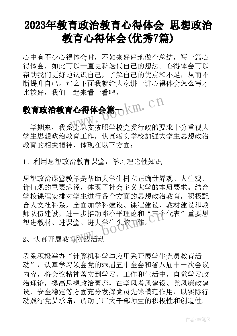 2023年教育政治教育心得体会 思想政治教育心得体会(优秀7篇)