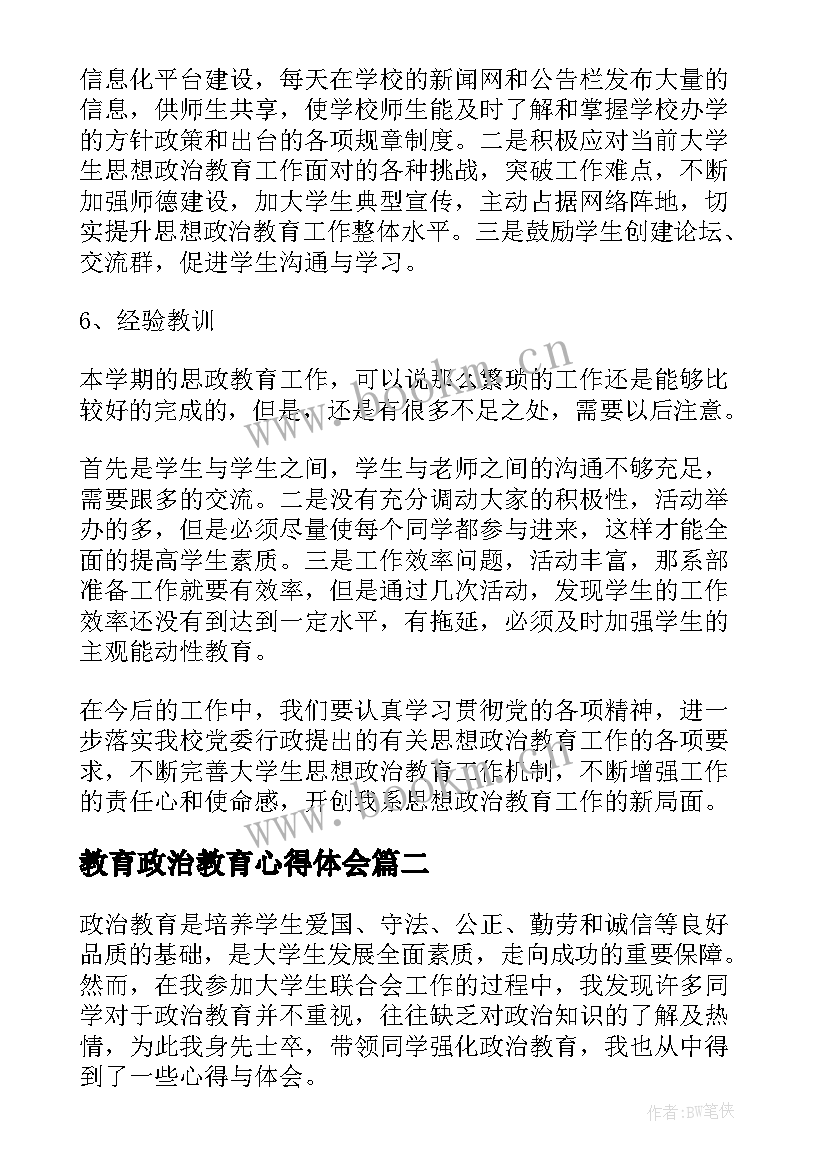 2023年教育政治教育心得体会 思想政治教育心得体会(优秀7篇)