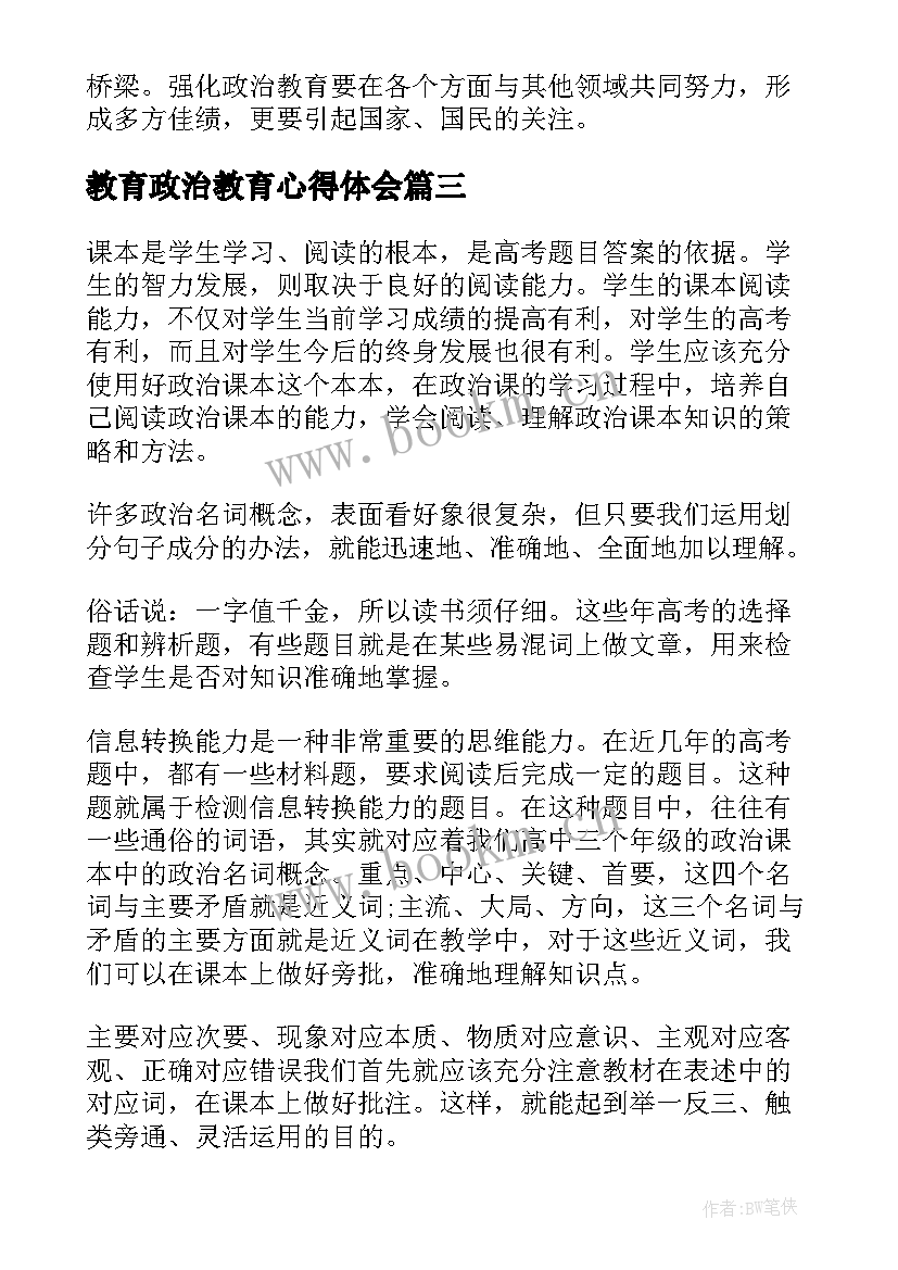 2023年教育政治教育心得体会 思想政治教育心得体会(优秀7篇)