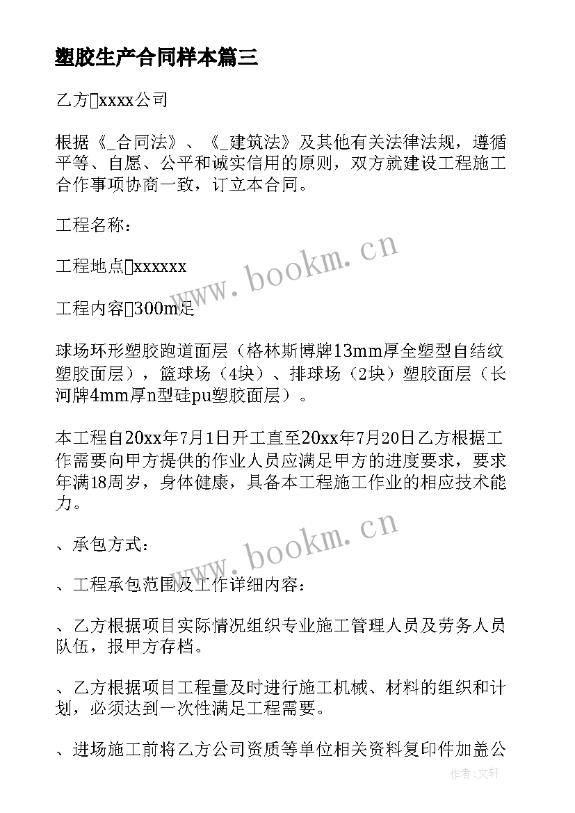 塑胶生产合同样本 epdm塑胶施工合同(通用6篇)