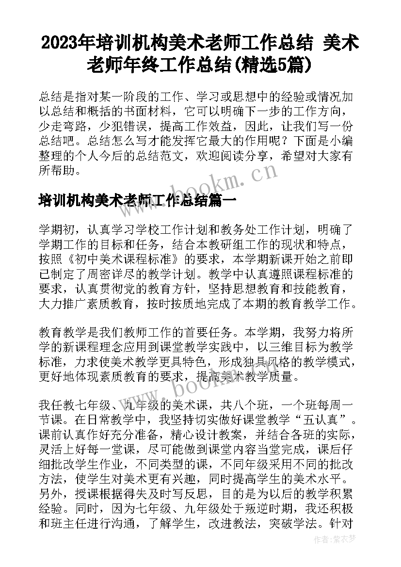 2023年培训机构美术老师工作总结 美术老师年终工作总结(精选5篇)