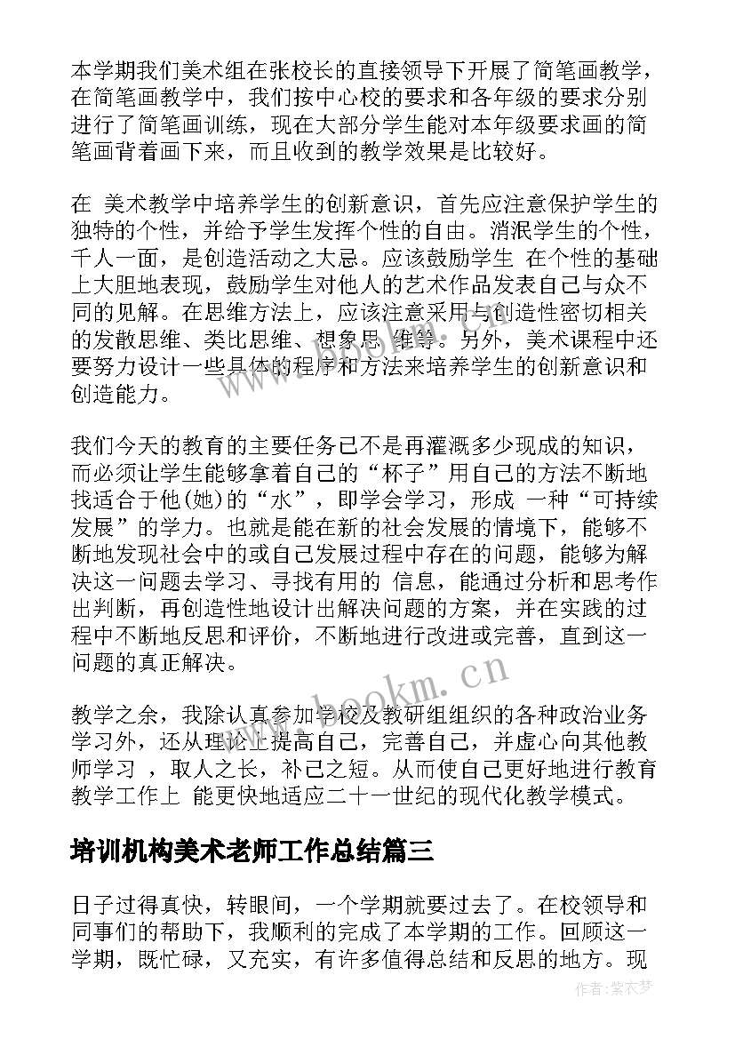 2023年培训机构美术老师工作总结 美术老师年终工作总结(精选5篇)