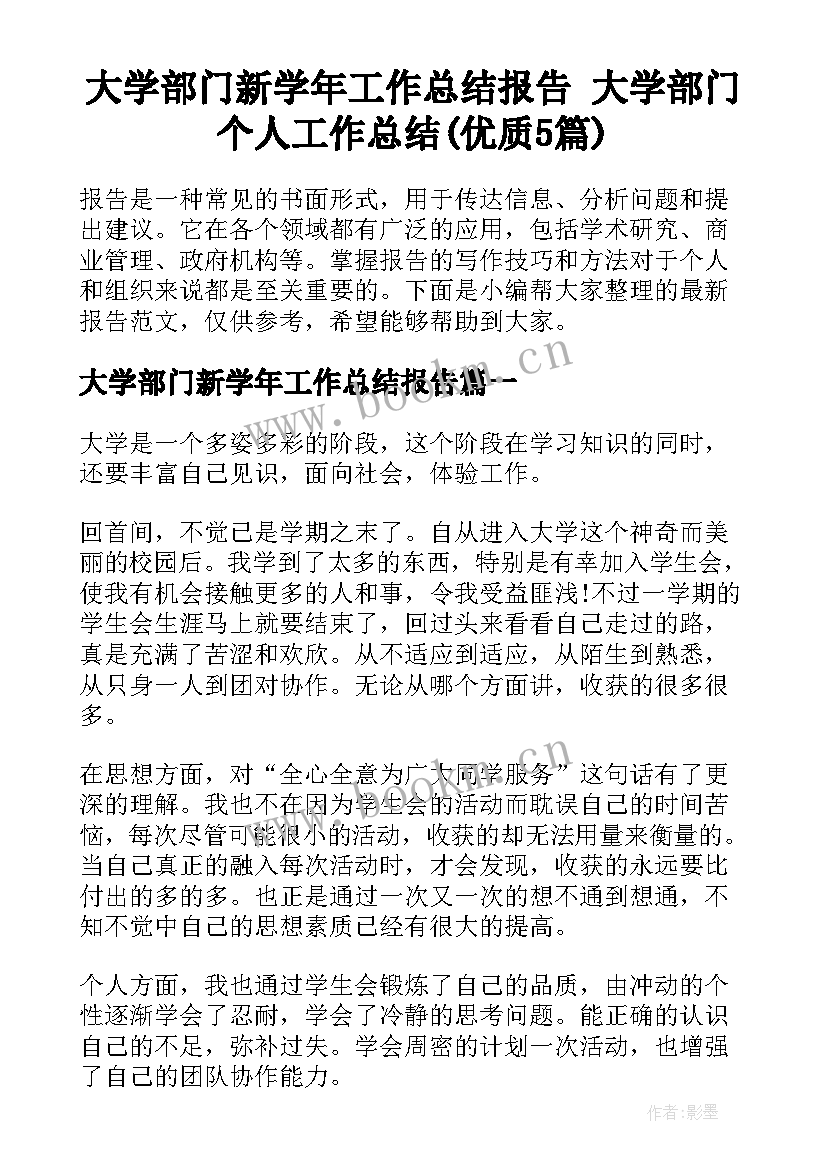 大学部门新学年工作总结报告 大学部门个人工作总结(优质5篇)