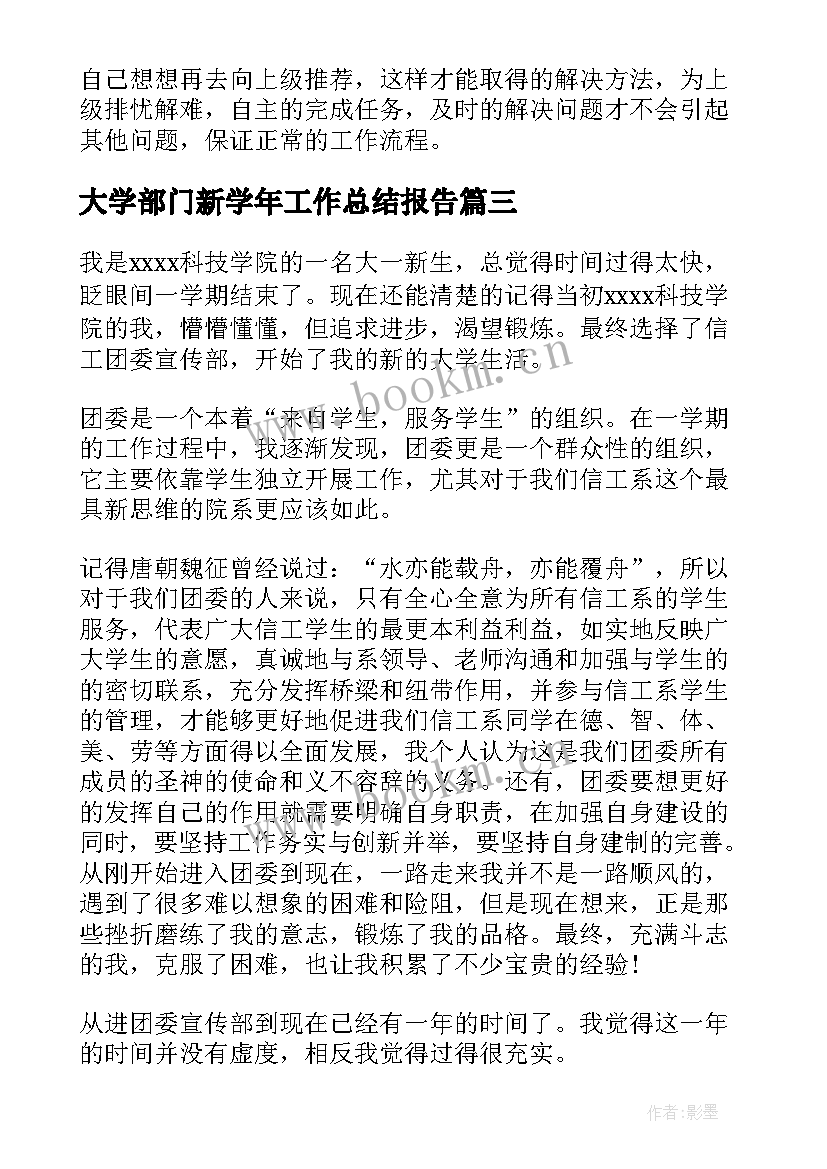 大学部门新学年工作总结报告 大学部门个人工作总结(优质5篇)