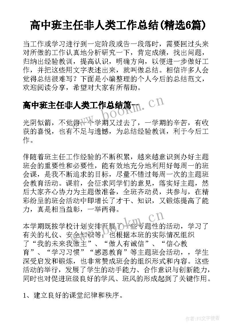 高中班主任非人类工作总结(精选6篇)