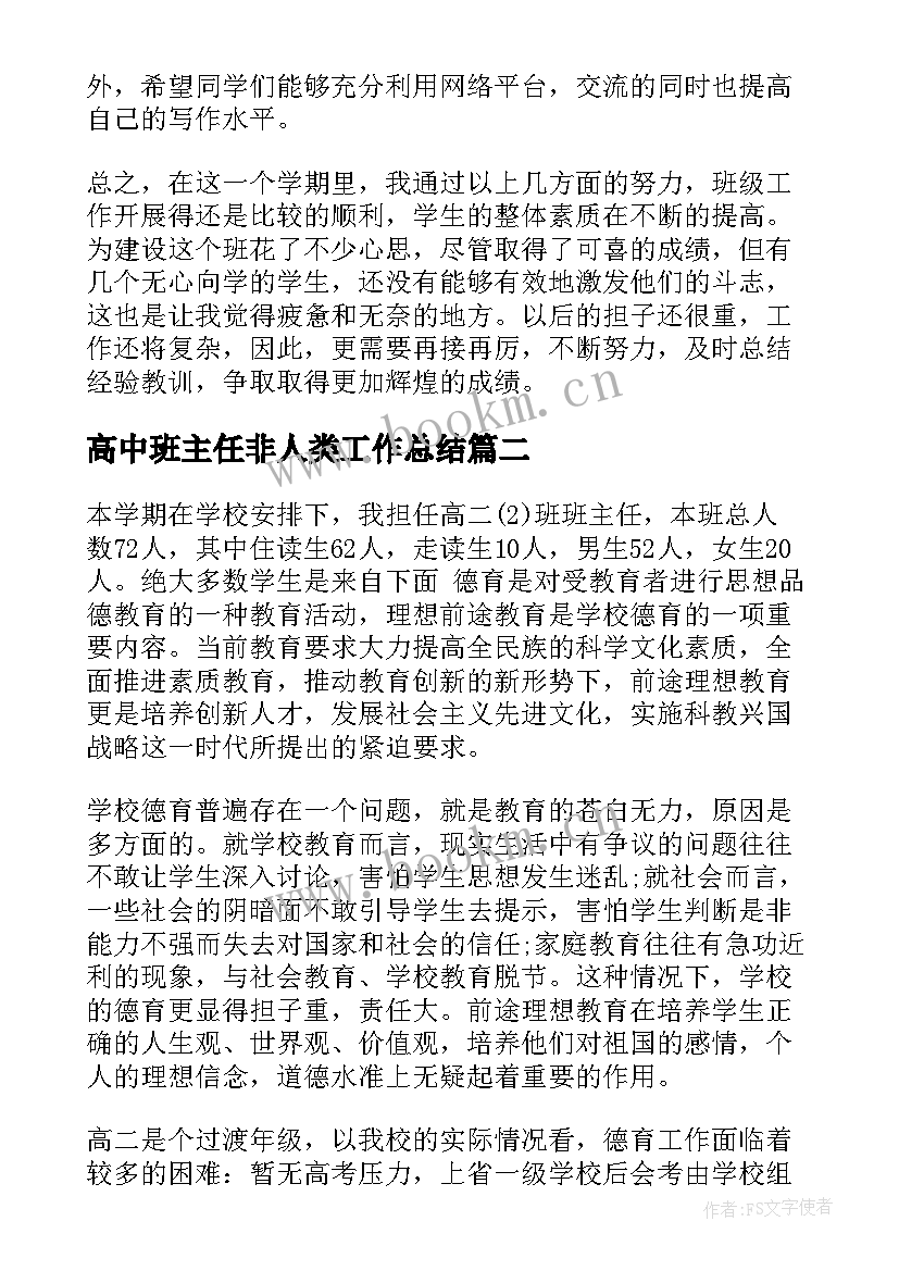 高中班主任非人类工作总结(精选6篇)