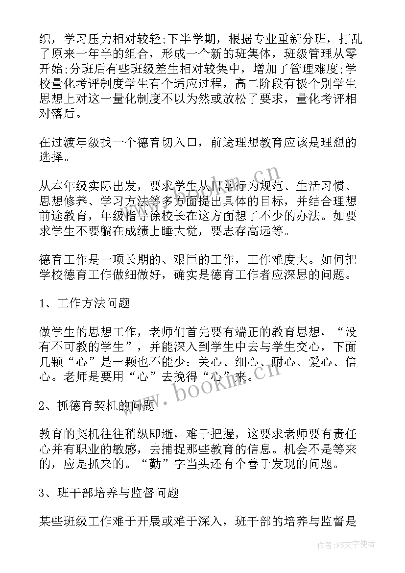 高中班主任非人类工作总结(精选6篇)